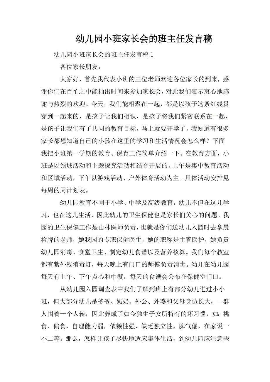 整理幼儿园小班家长会的班主任发言稿_第1页