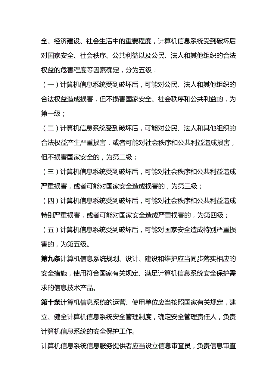2020年（安全管理）打印版广东省计算机信息系统安全保护条例_第3页