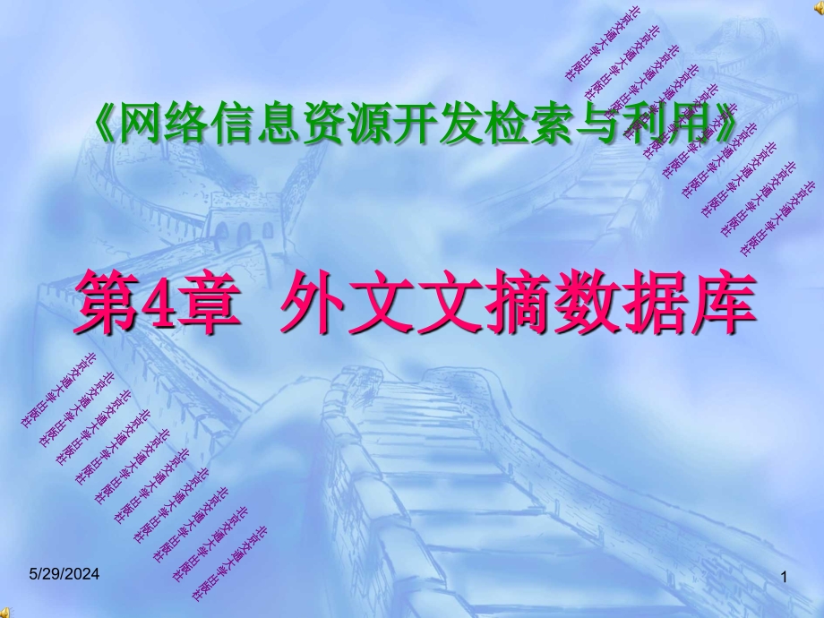 《网络信息资源开发与利用》系列课件-第4章 外文文摘数据库_第1页