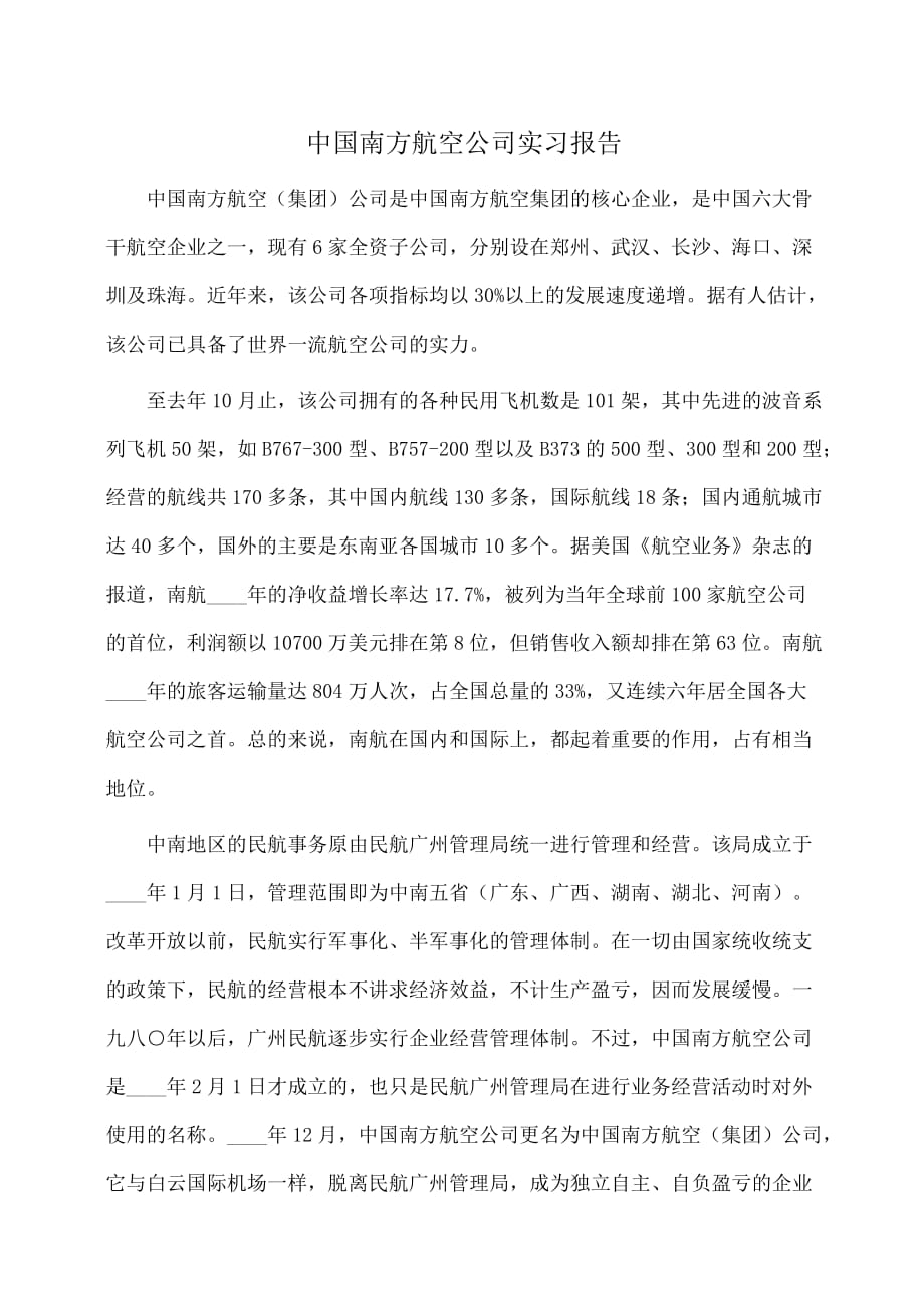 实习报告：中国南方航空公司实习报告_第1页