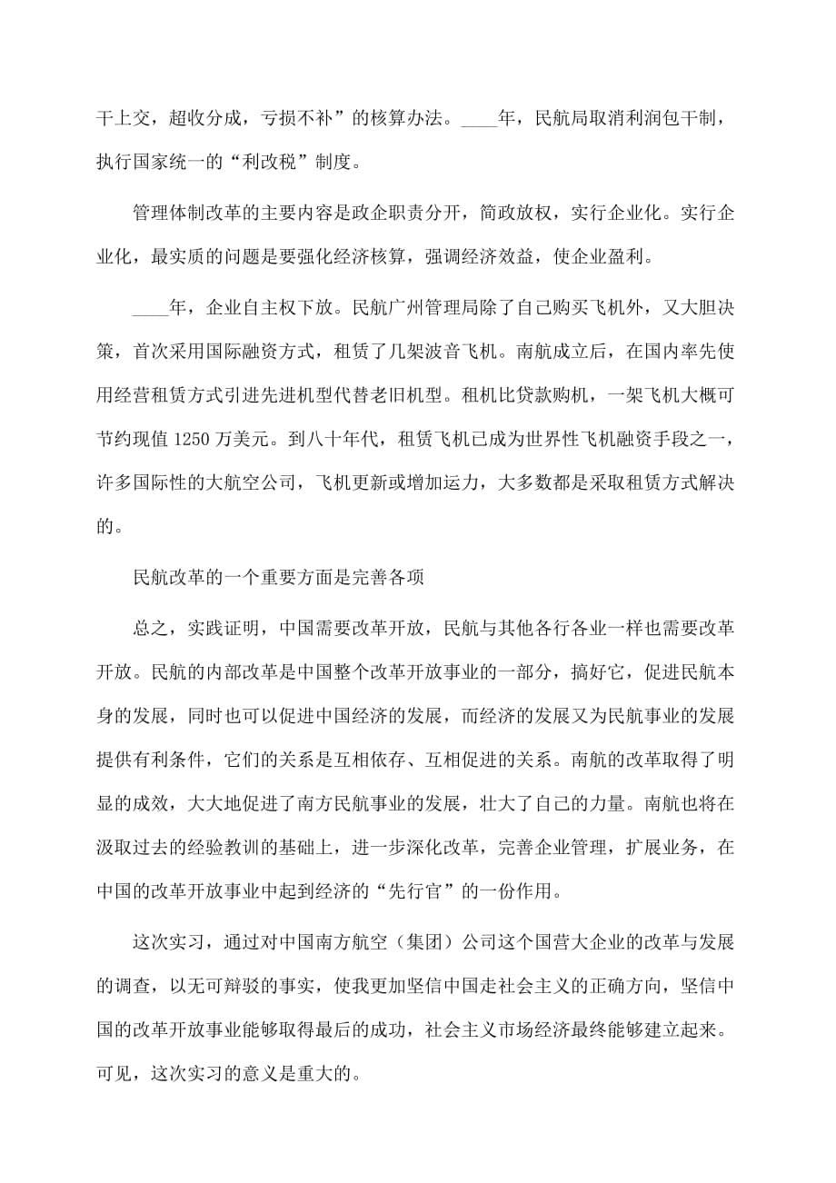 实习报告：中国南方航空公司实习报告_第5页