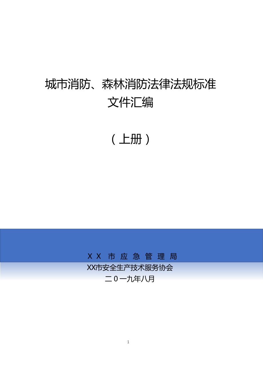 城市消防森林消防法律法规标准文件汇编（下册）1345页_第1页