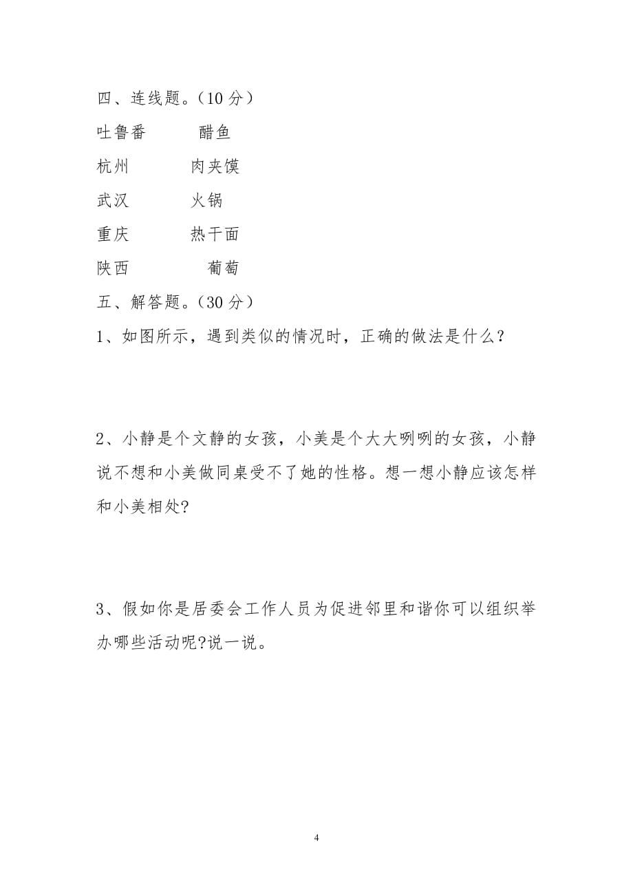 人教版三年级下册道德与法治期末试题（6.29）.pdf_第4页