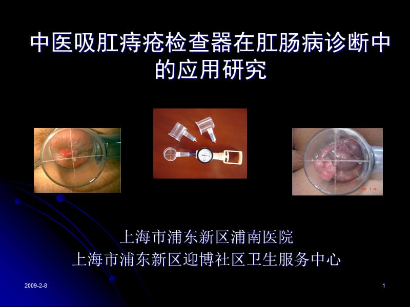 中医吸肛痔疮检查器在肛肠病诊断中的应用研究-优势中医技术01dy教学案例_第1页