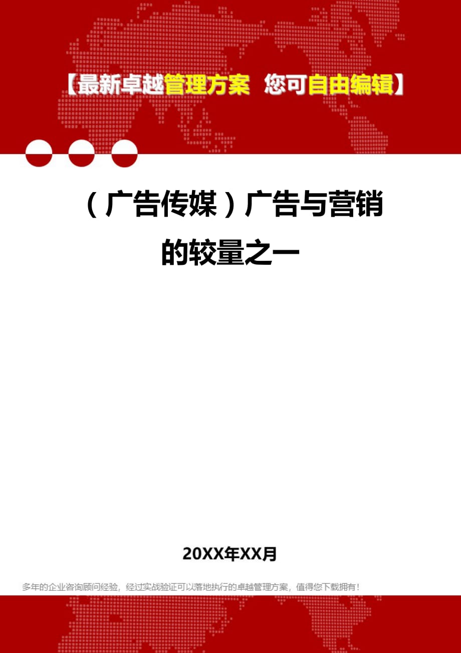 2020年（广告传媒）广告与营销的较量之一_第1页