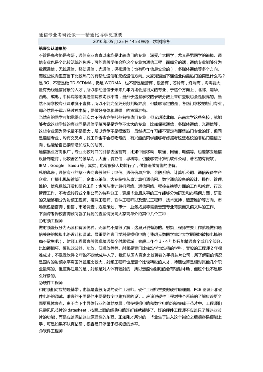 （通信企业管理）通信专业考研泛谈精编._第2页