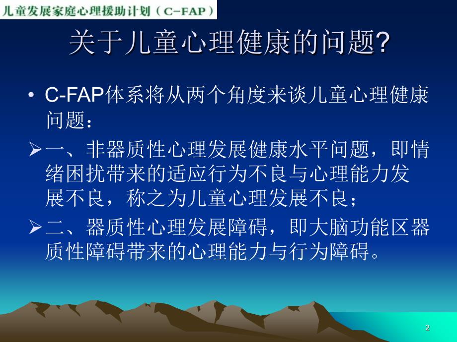 CFAP-1-3-儿童心理问题与心理障碍1幻灯片资料_第2页