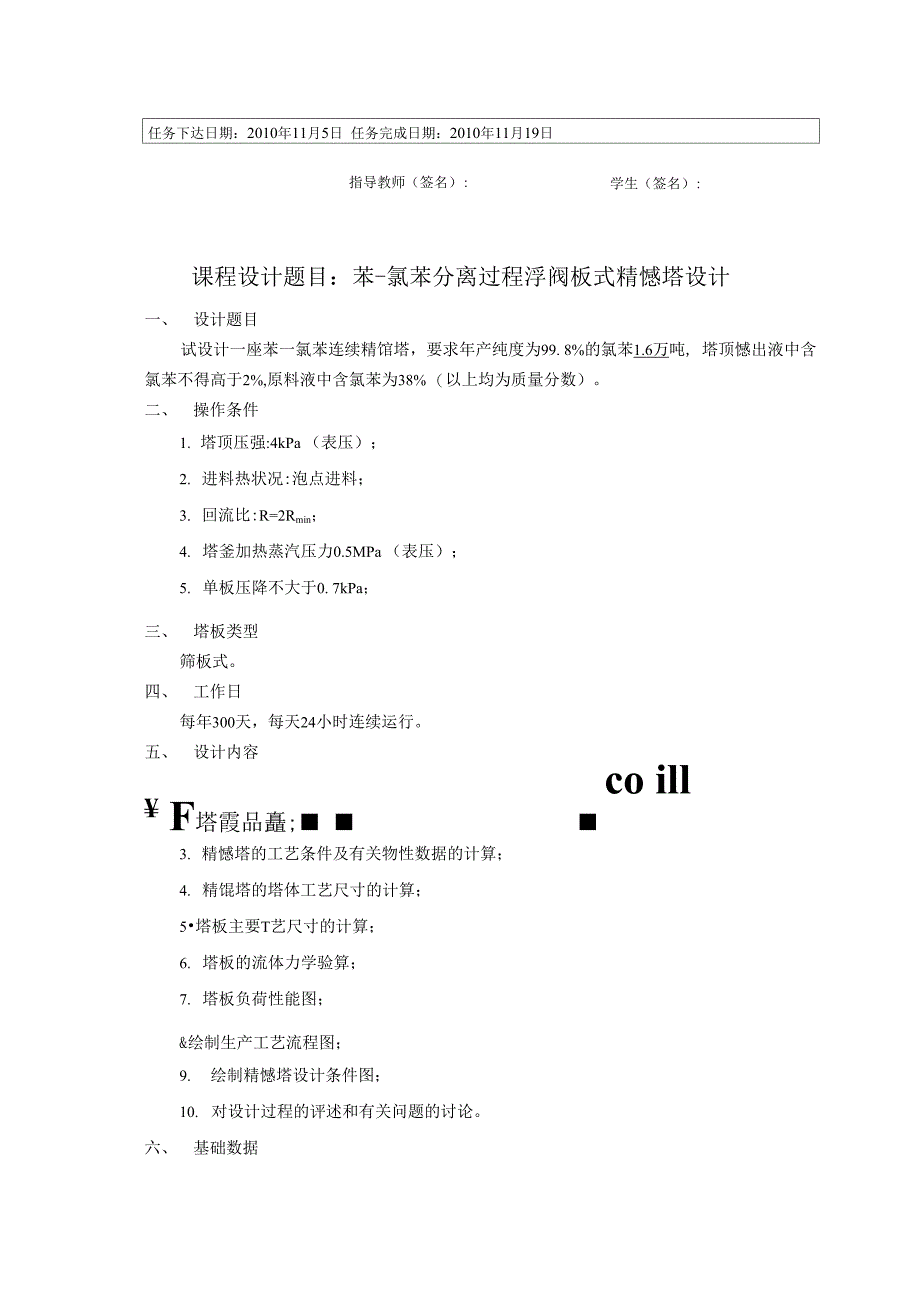 苯氯苯分离过程筛板式精馏塔设计 .docx_第3页