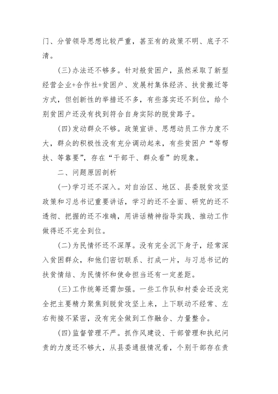 【精品】脱贫攻坚专题学习与对照查摆个人发言稿_第2页