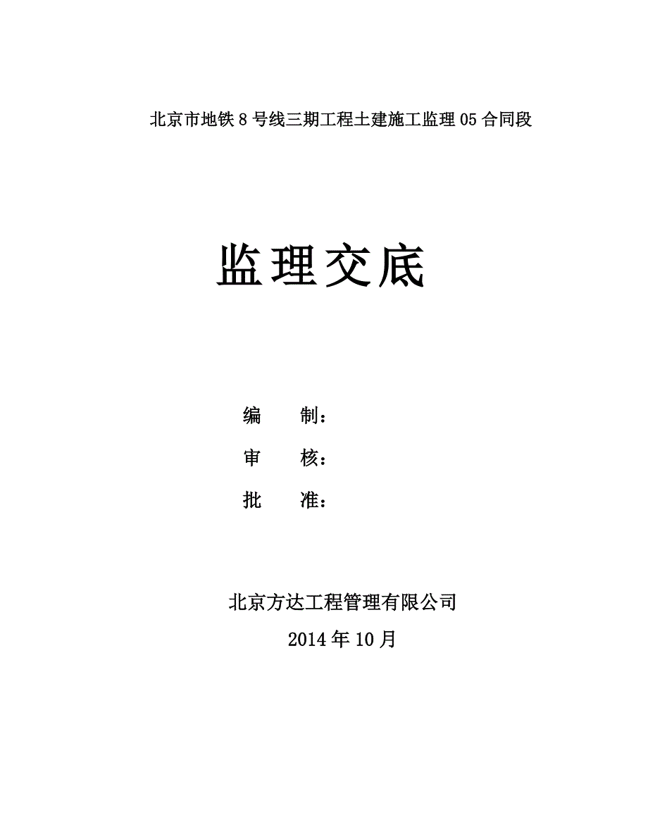 （合同知识）地铁号线三期监理交底合同协议表格模板实用文档._第1页