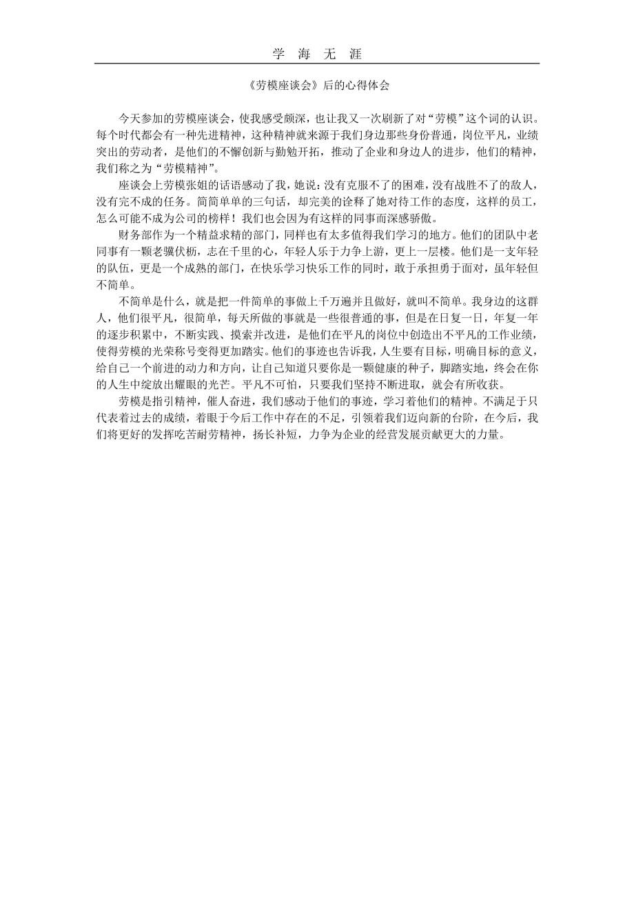 劳模座谈会心得体会.pdf_第1页