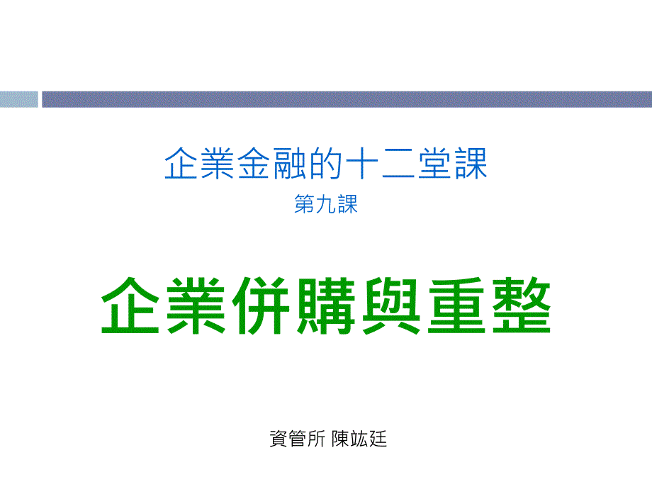 资管所陈竑廷讲解材料_第1页