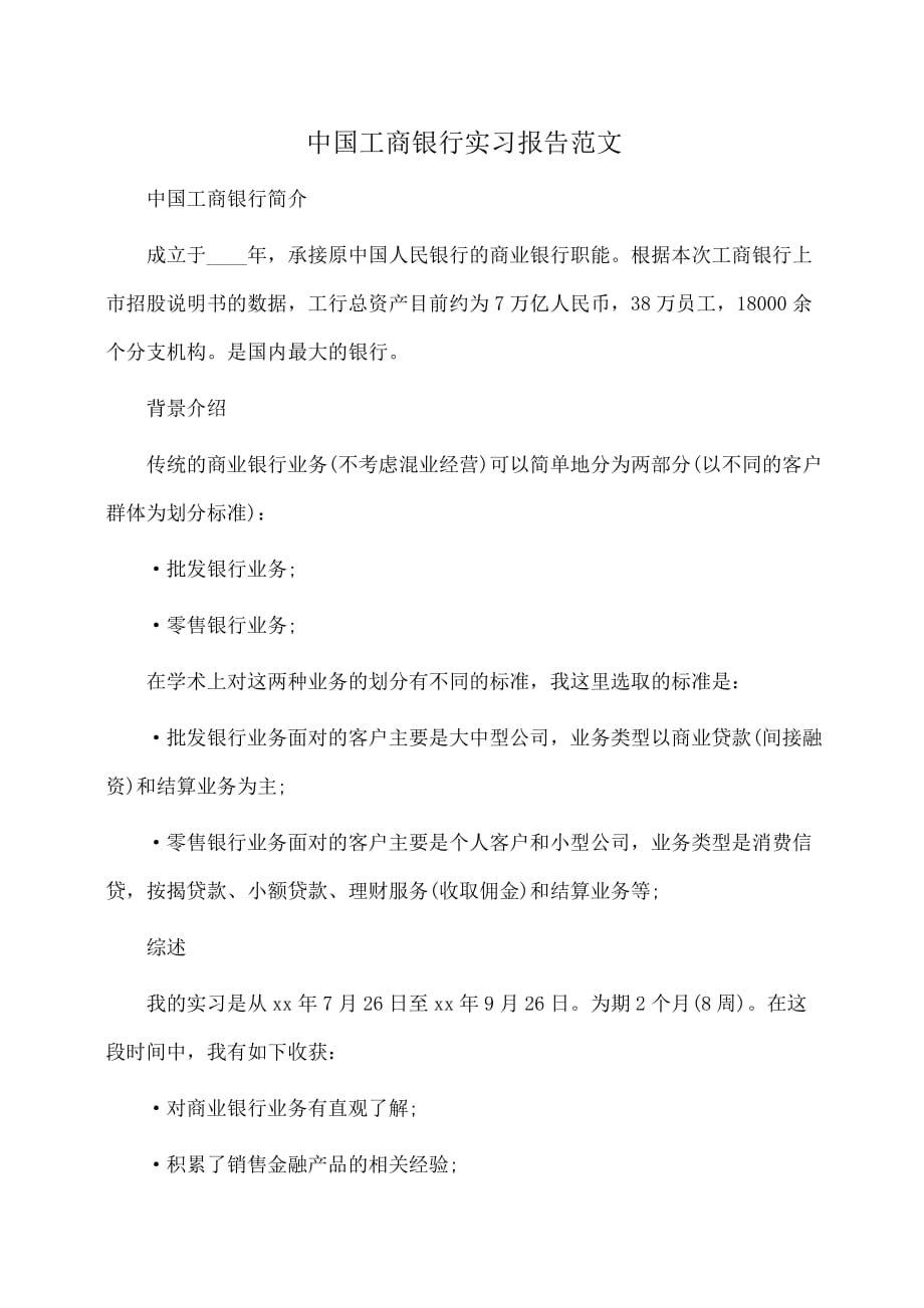 实习报告：中国工商银行实习报告范文_第1页