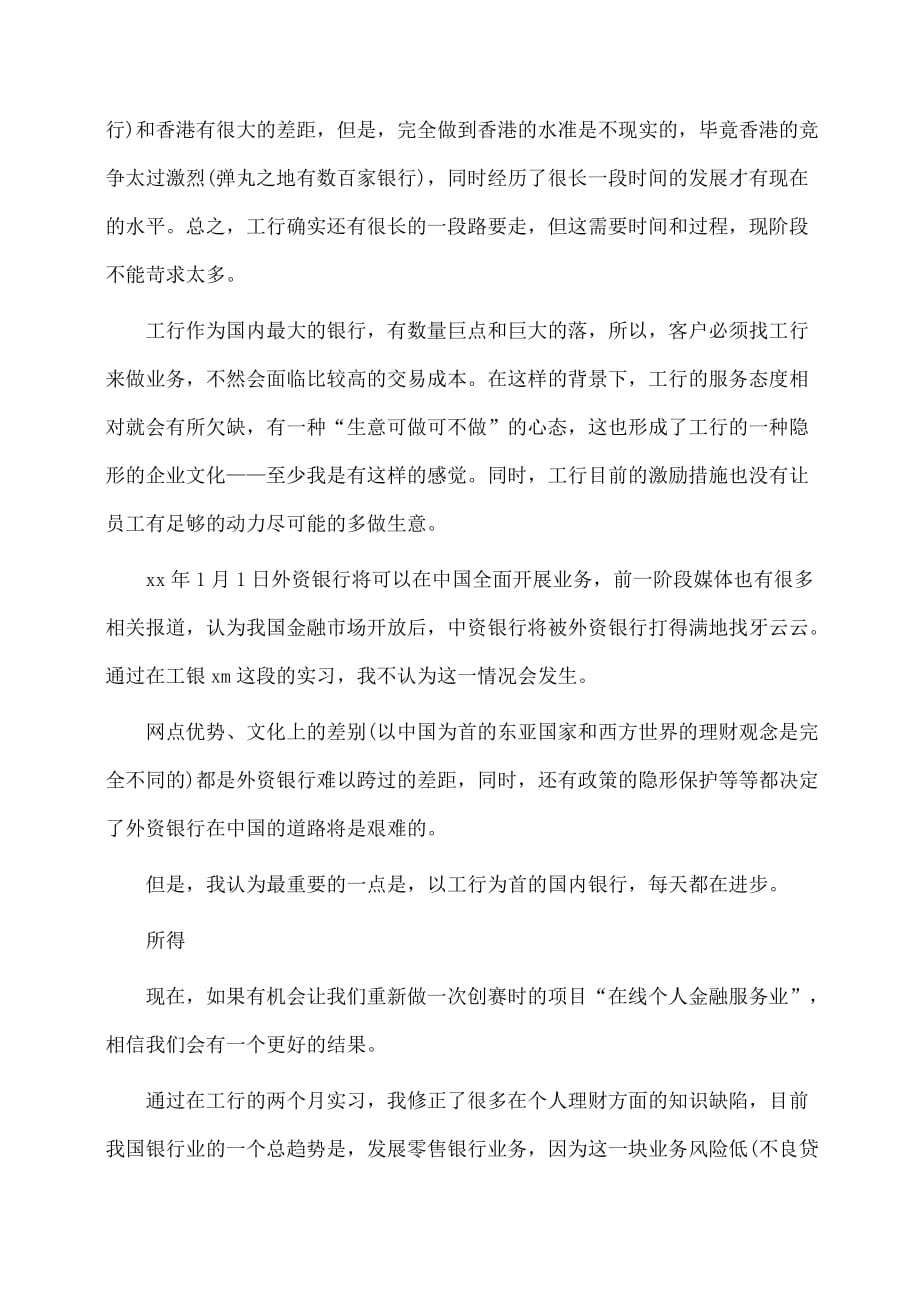 实习报告：中国工商银行实习报告范文_第4页