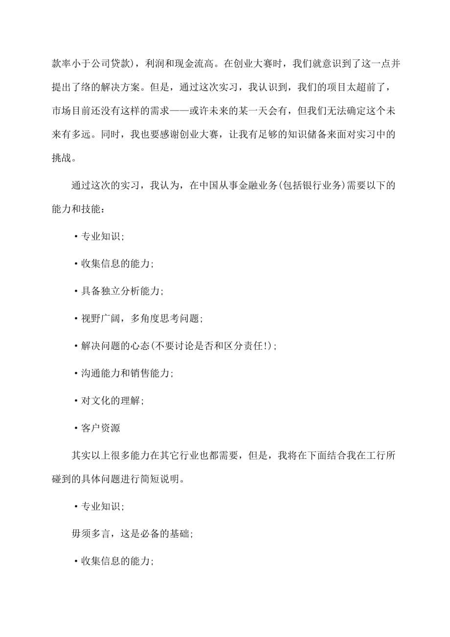 实习报告：中国工商银行实习报告范文_第5页