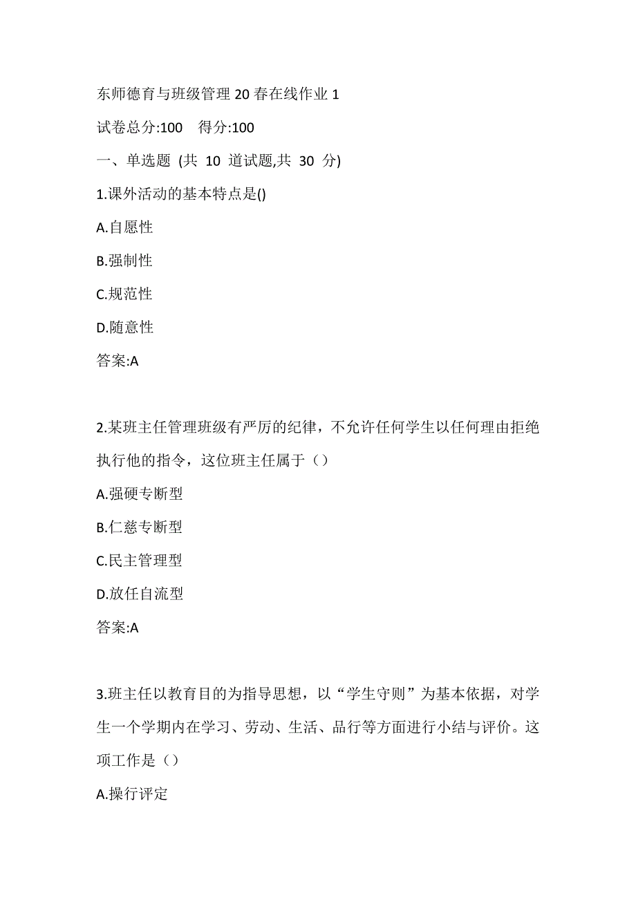 东师德育与班级管理20春在线作业1答案_第1页