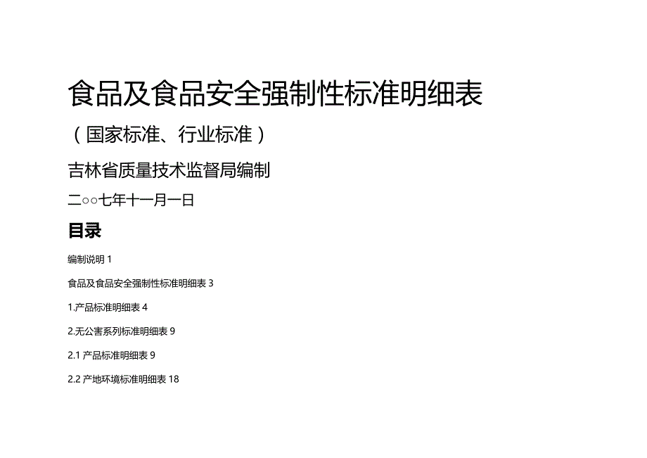 2020年（安全管理套表）食品及食品安全强制性标准明细表_第2页