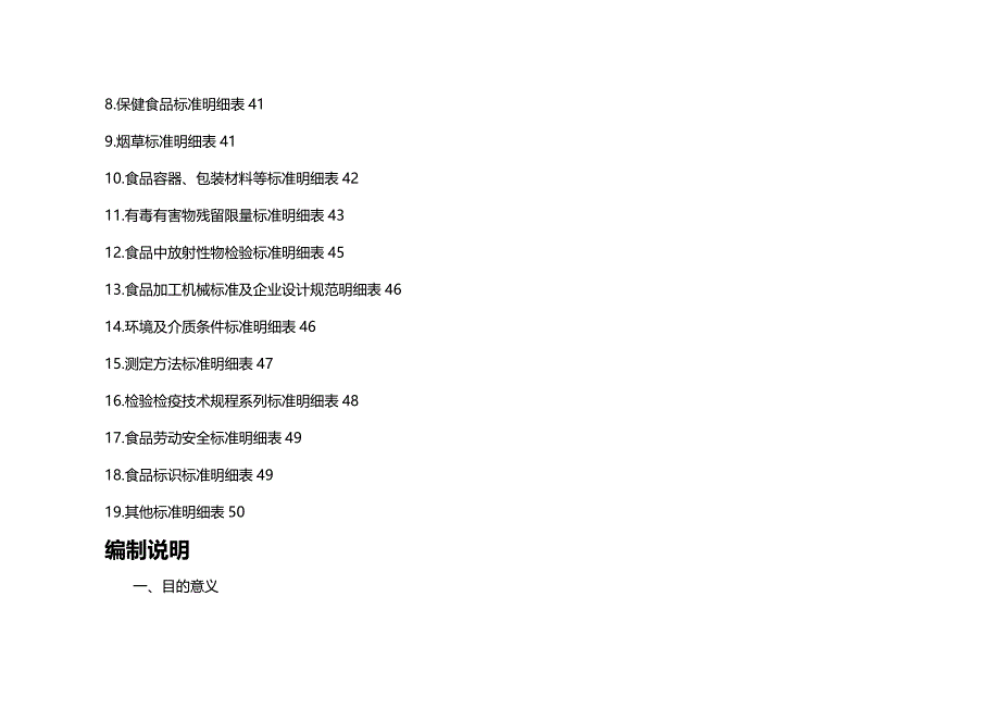 2020年（安全管理套表）食品及食品安全强制性标准明细表_第4页