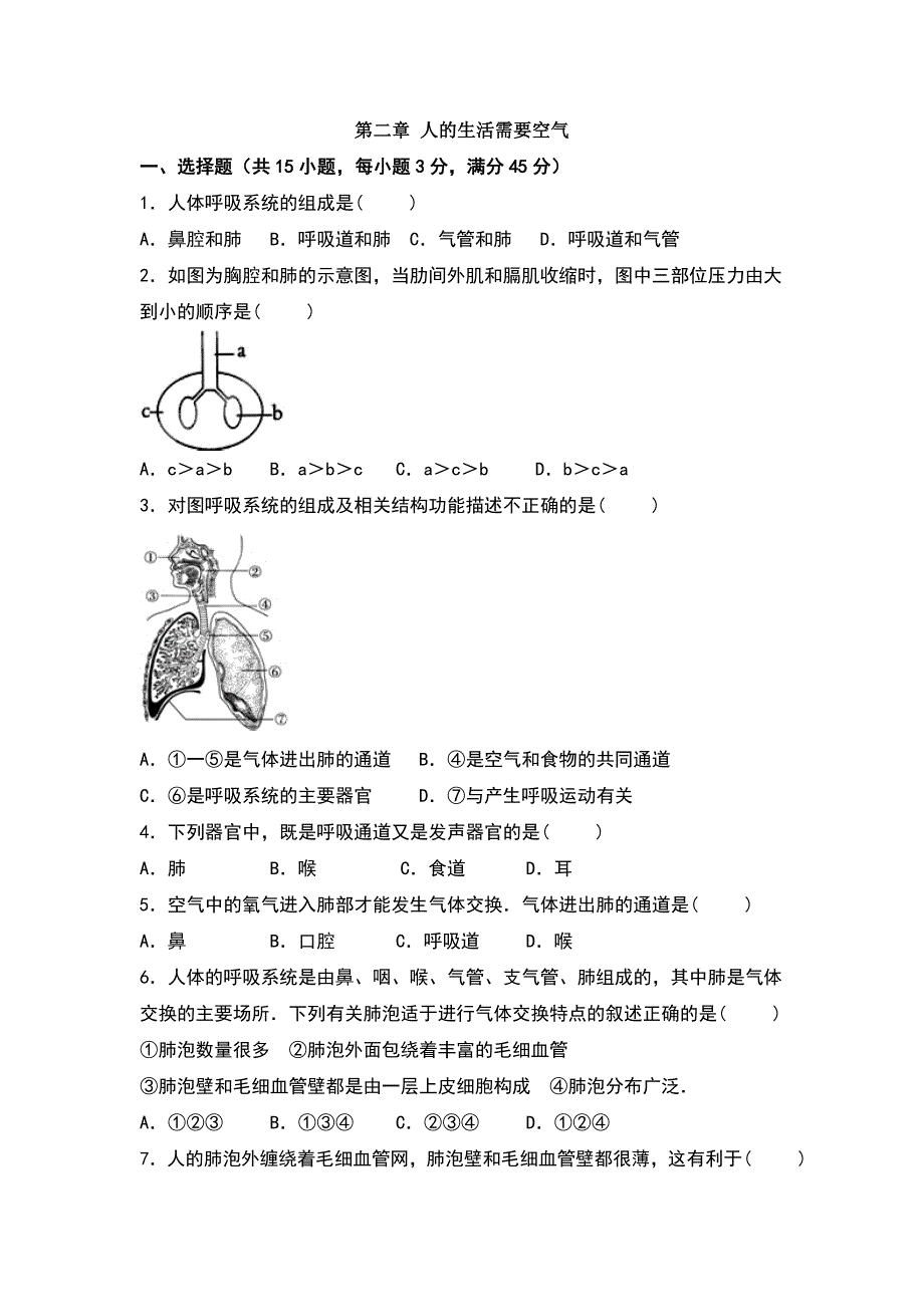 《人的生活需要空气》章末测试_第1页