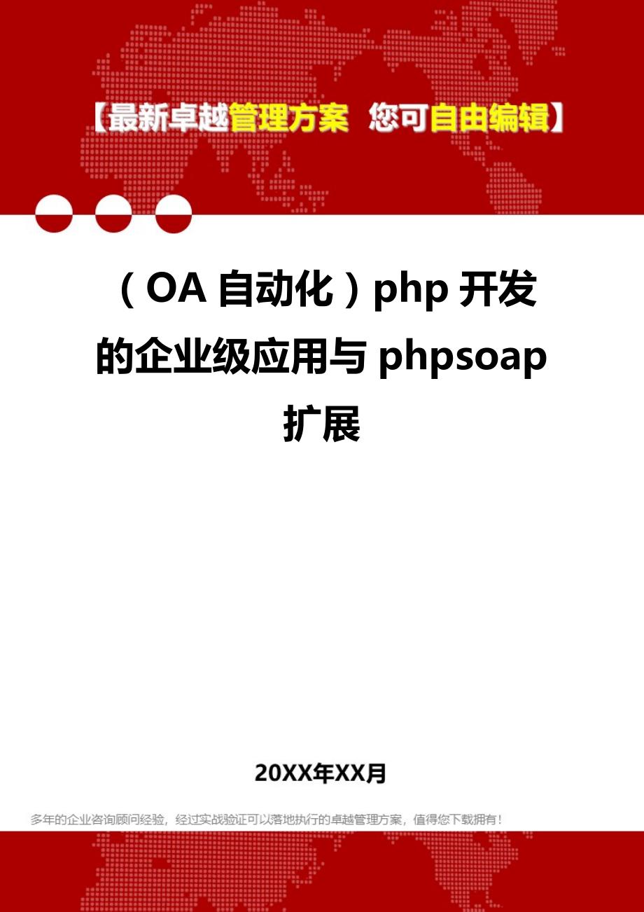 2020年（OA自动化）php开发的企业级应用与phpsoap扩展_第1页