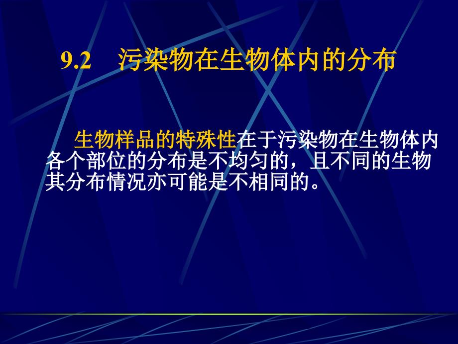 第9章生物污染监测本章教学目的要求1掌握教学案例_第4页