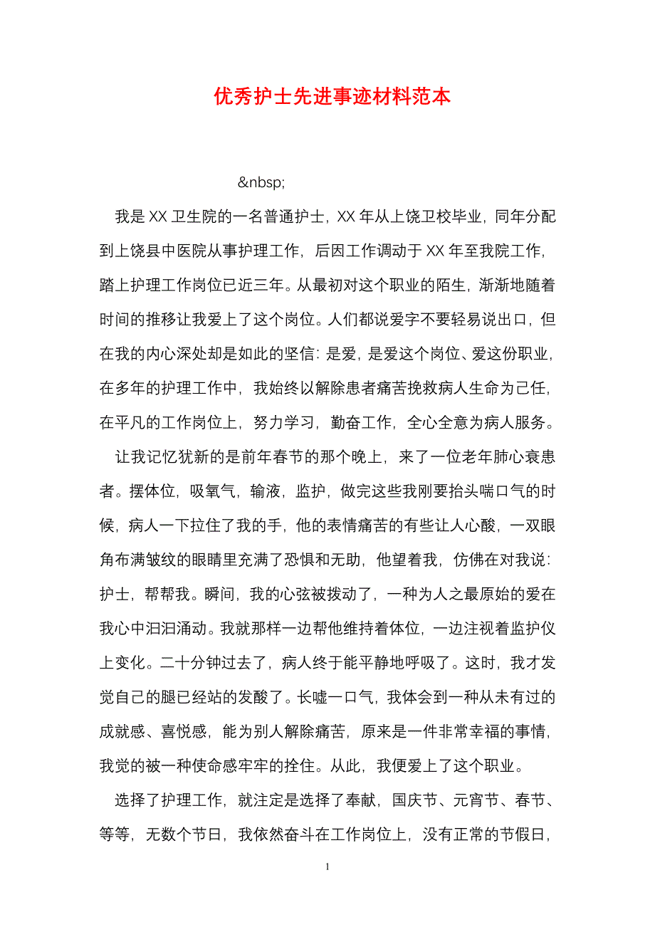 优秀护士先进事迹材料范本（6.29）.pdf_第1页