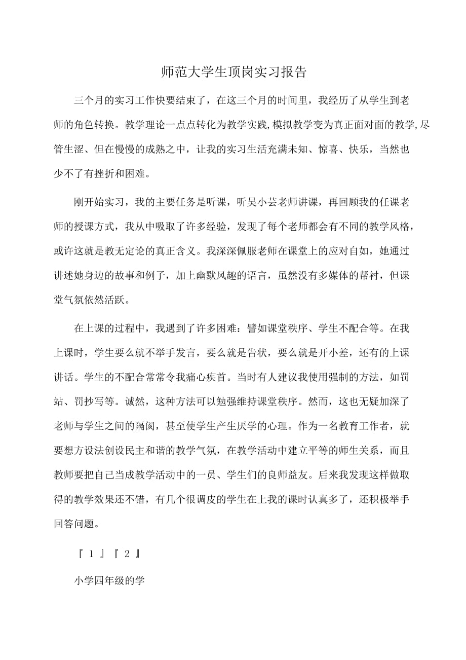 实习报告：师范大学生顶岗实习报告_第1页