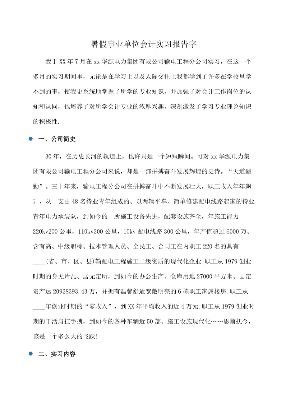 实习报告：暑假事业单位会计实习报告字_第1页