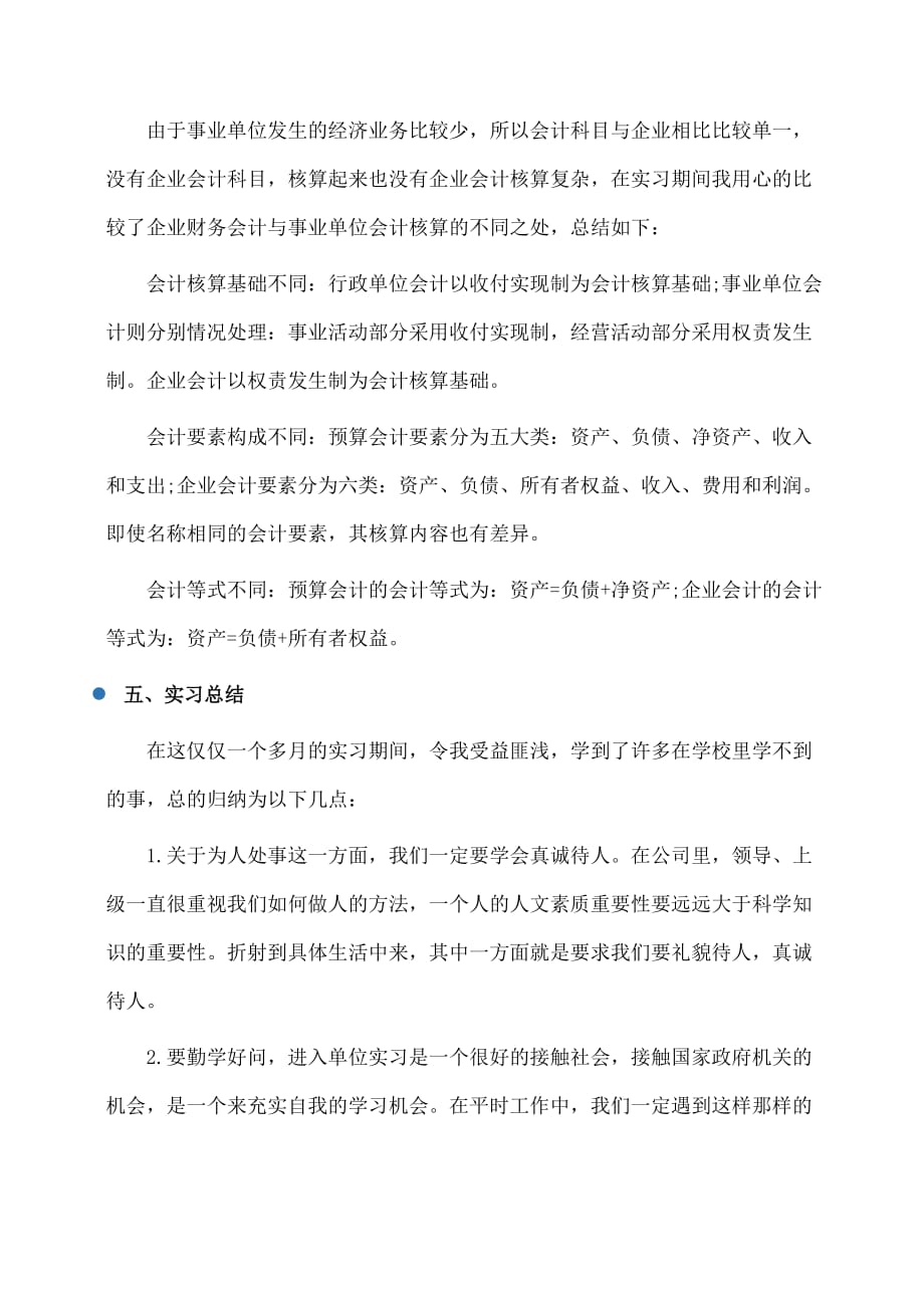 实习报告：暑假事业单位会计实习报告字_第4页