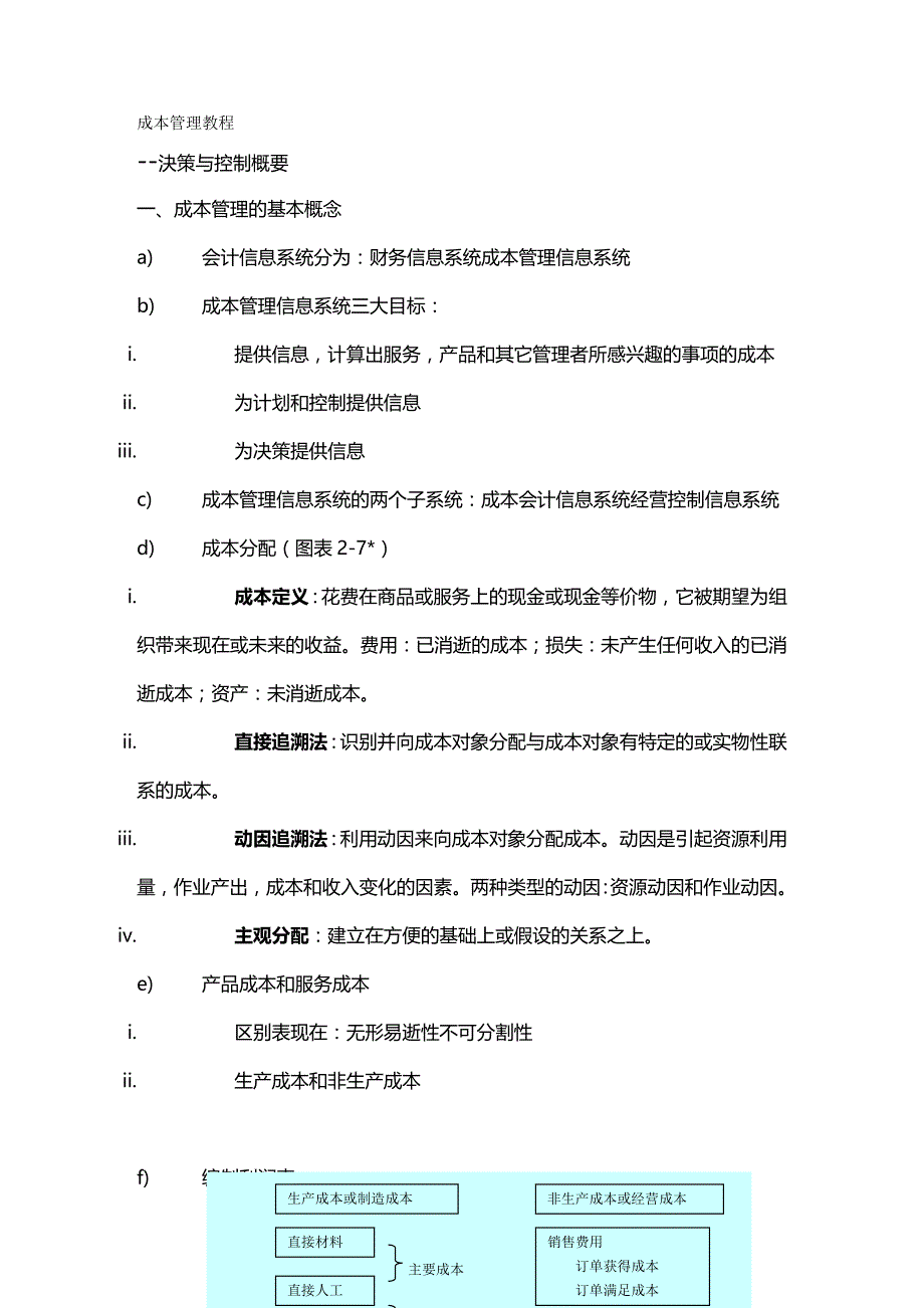 2020年（成本管理）成本管理教程决策与控制概要_第2页