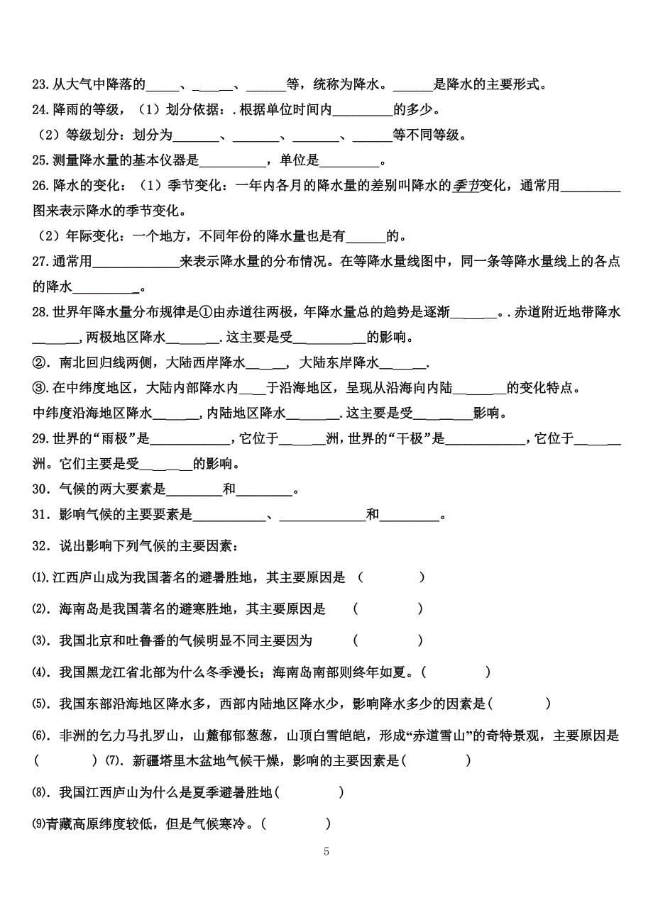 人教版七年级上册地理期末复习填空题（6.29）.pdf_第5页