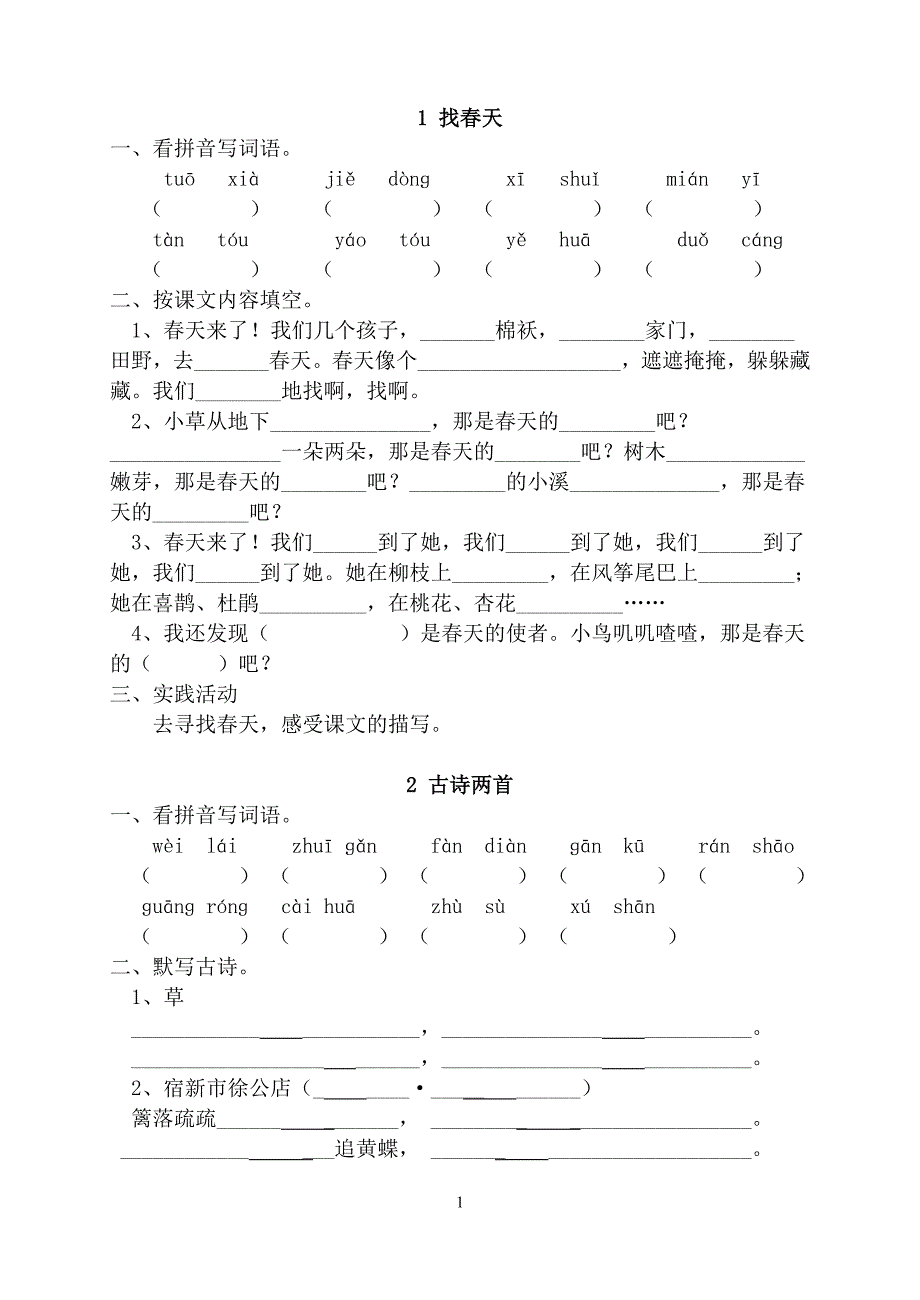 人教版二年级语文下册同步练习（6.29）.pdf_第1页