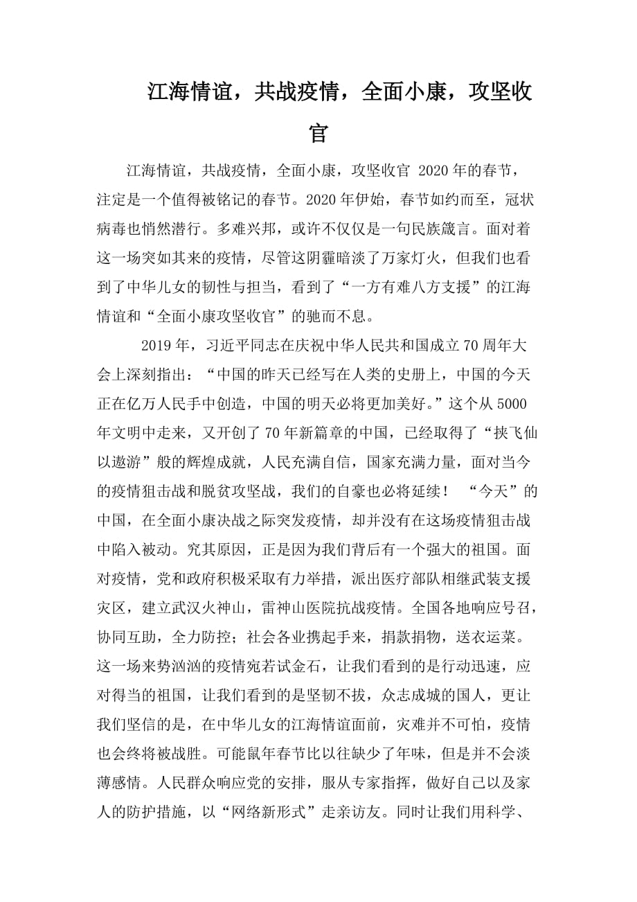 整理江海情谊共战疫情全面小康攻坚收官_第1页