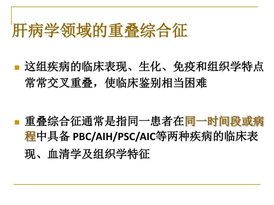 重叠综合征诊断和治疗-天津医科大学总医院-王邦茂知识课件_第5页