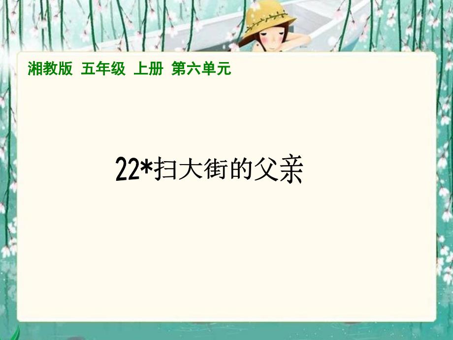 最新课件（湘教版）五年级语文课件 扫大街的父亲_第1页