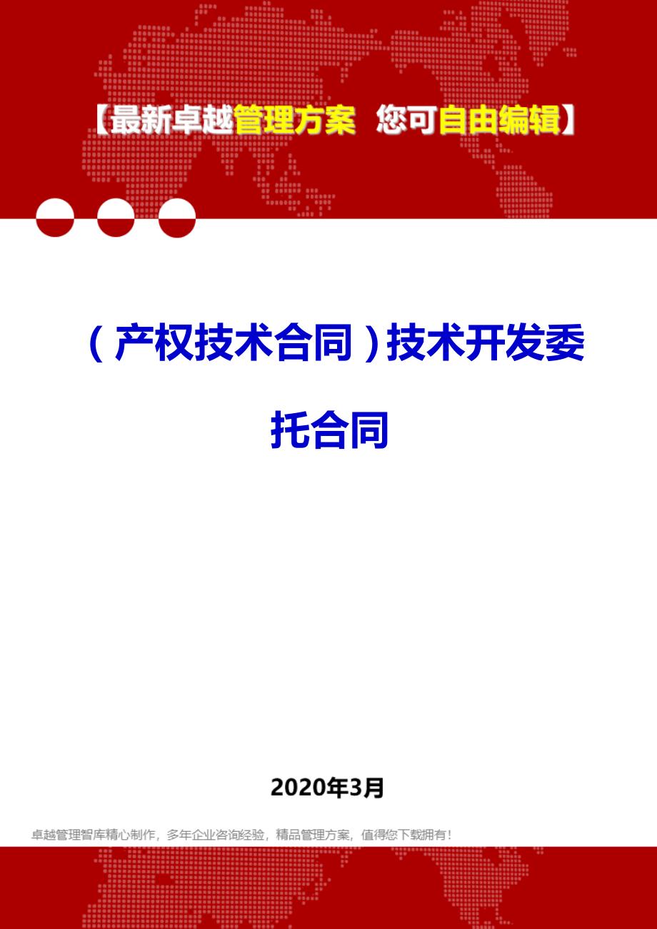 （产权技术合同）技术开发委托合同._第1页