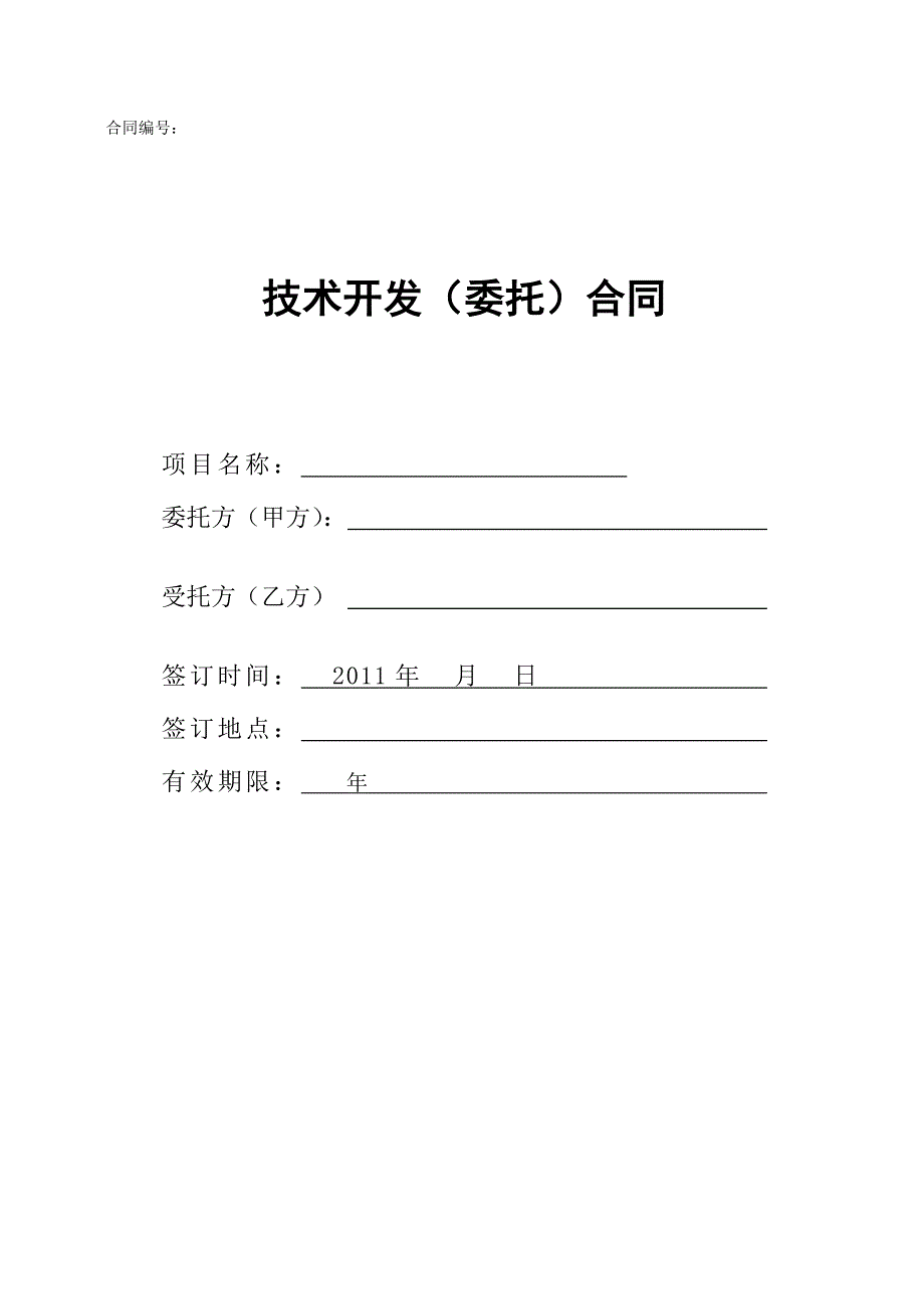 （产权技术合同）技术开发委托合同._第2页