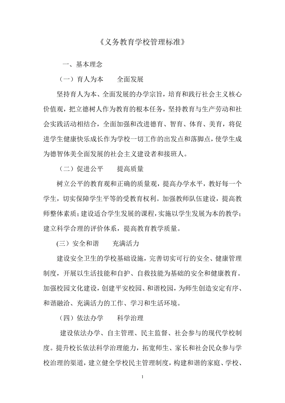 义务教育学校管理标准（6.29）.pdf_第1页