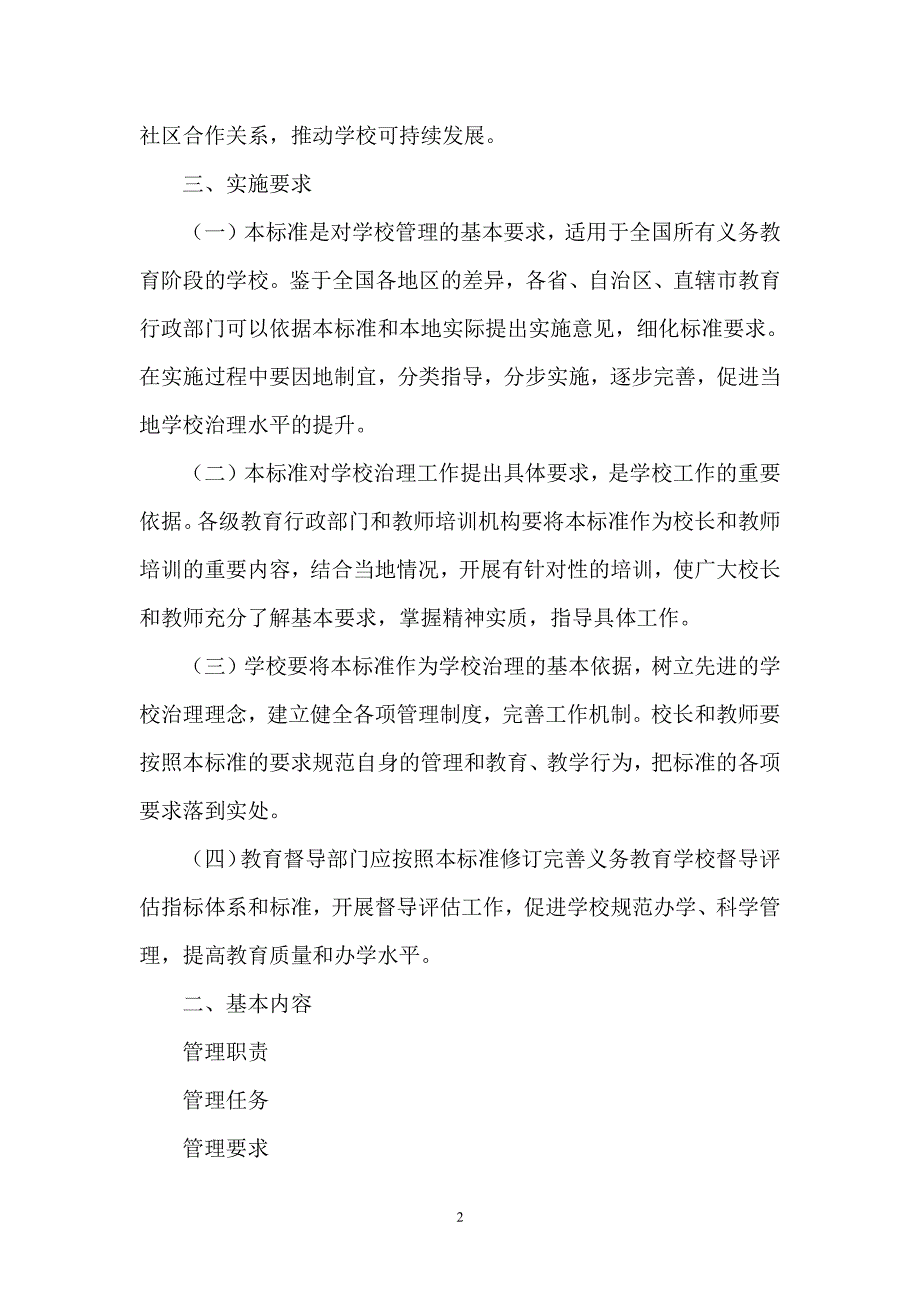 义务教育学校管理标准（6.29）.pdf_第2页