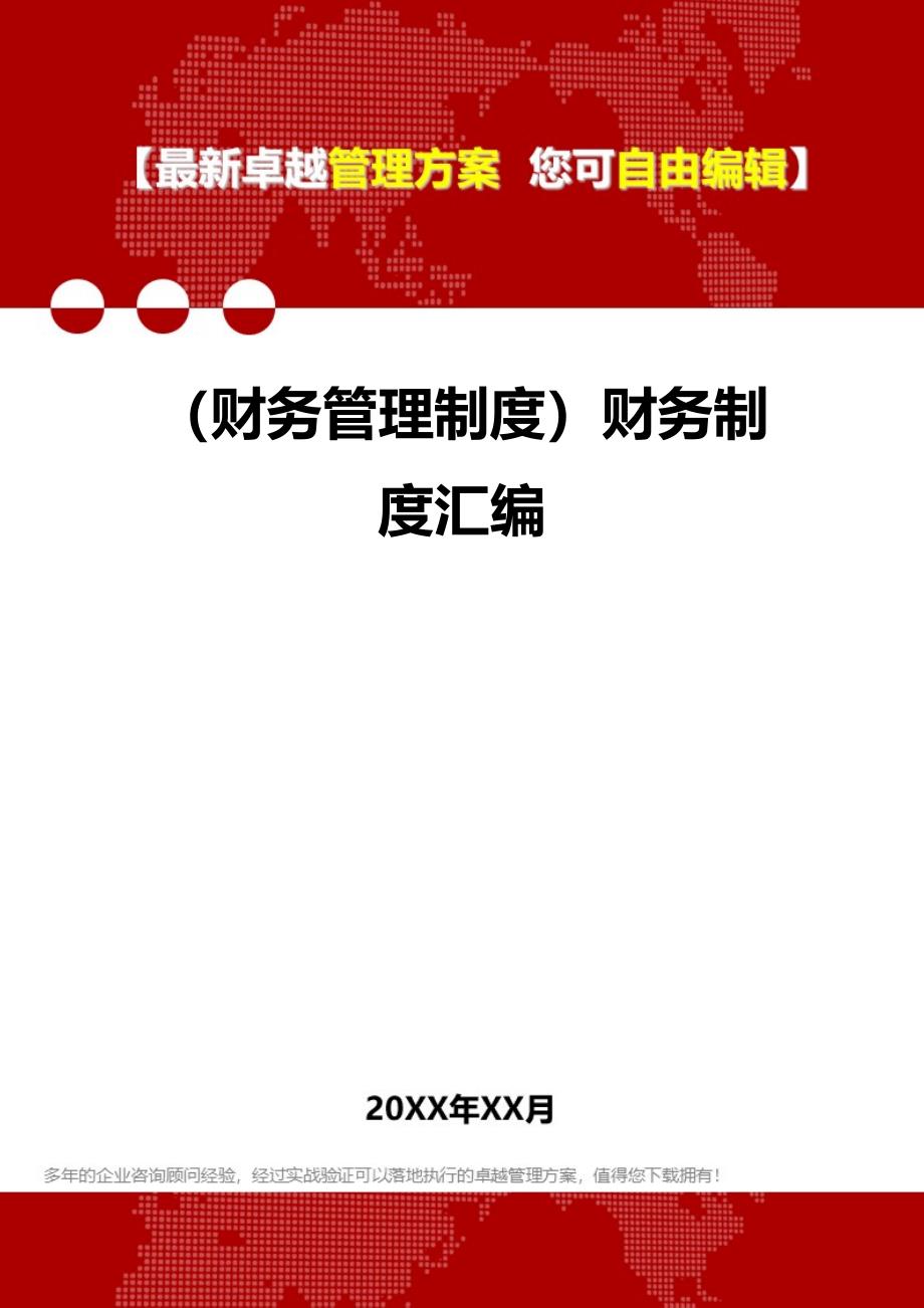 2020年（财务管理制度）财务制度汇编_第1页