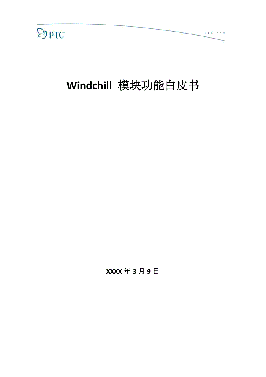 Windchill模块功能白皮书（6.29）.pdf_第1页