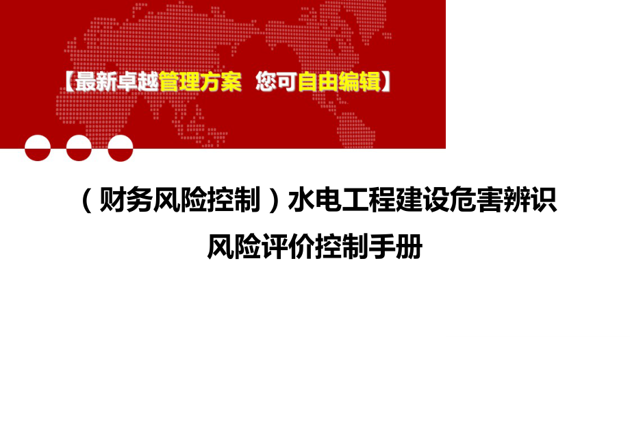 2020年（财务风险控制）水电工程建设危害辨识风险评价控制手册_第1页