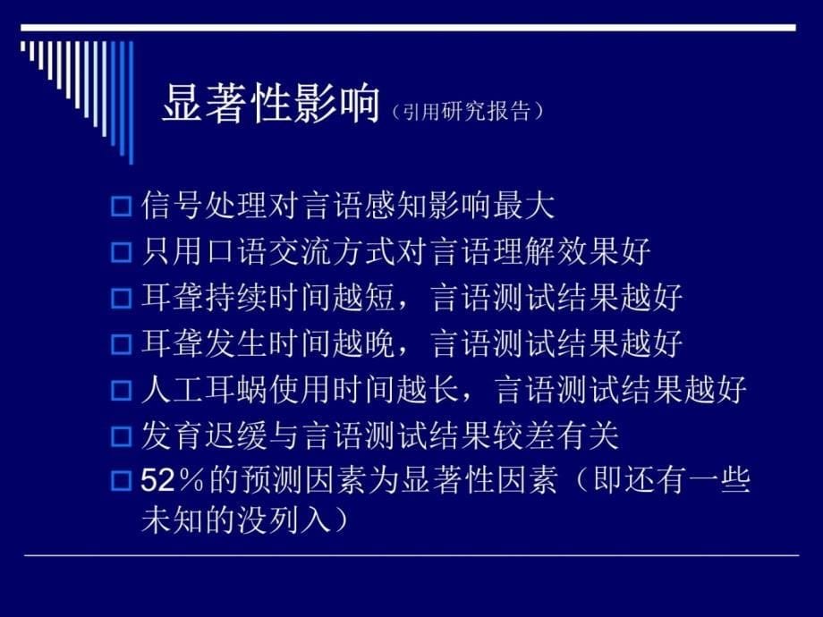 钟志茹——儿童人工耳蜗植入的效果和影响因素教学案例_第5页