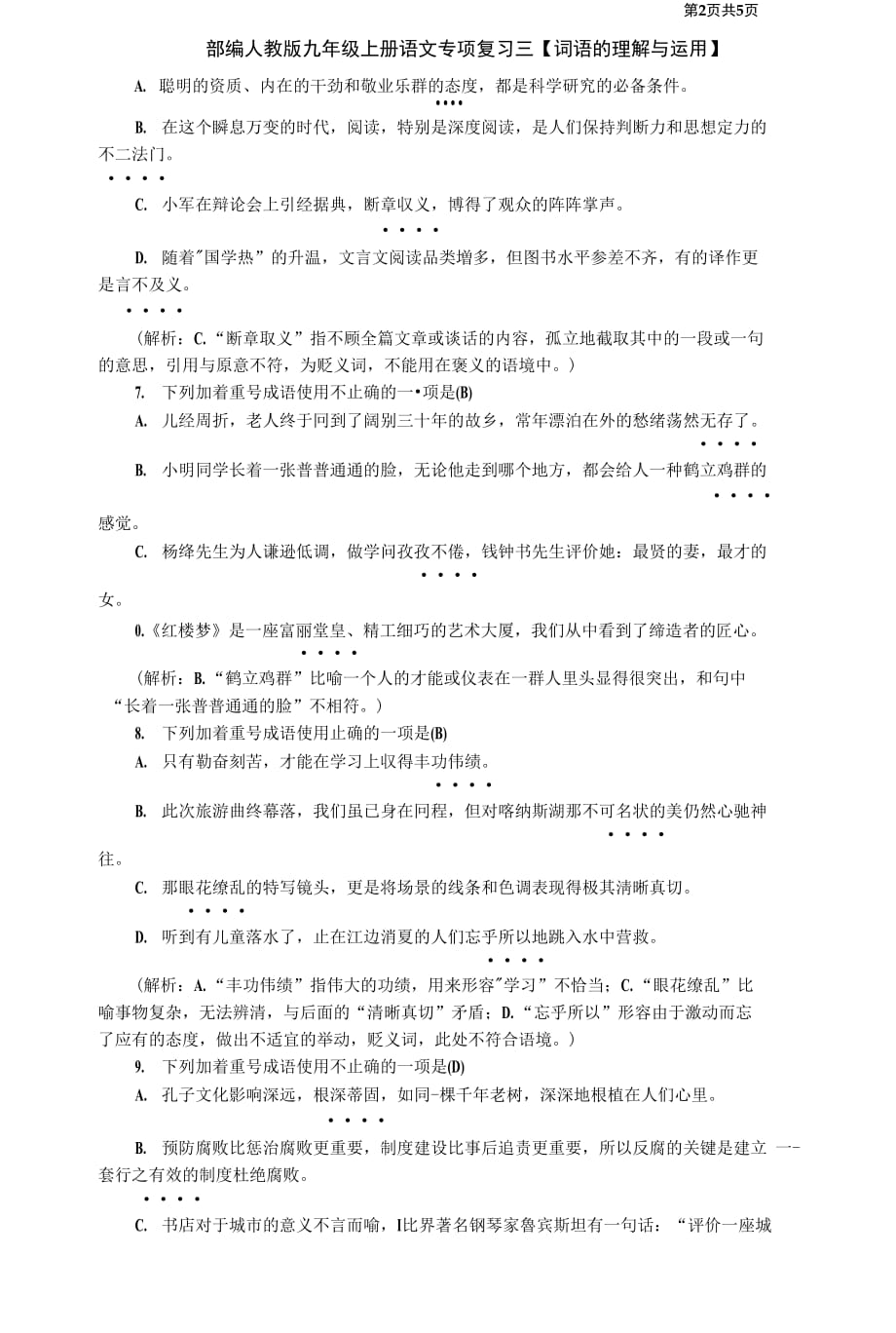 部编人教版九年级上册语文专项复习三词语的理解与运用.docx_第2页