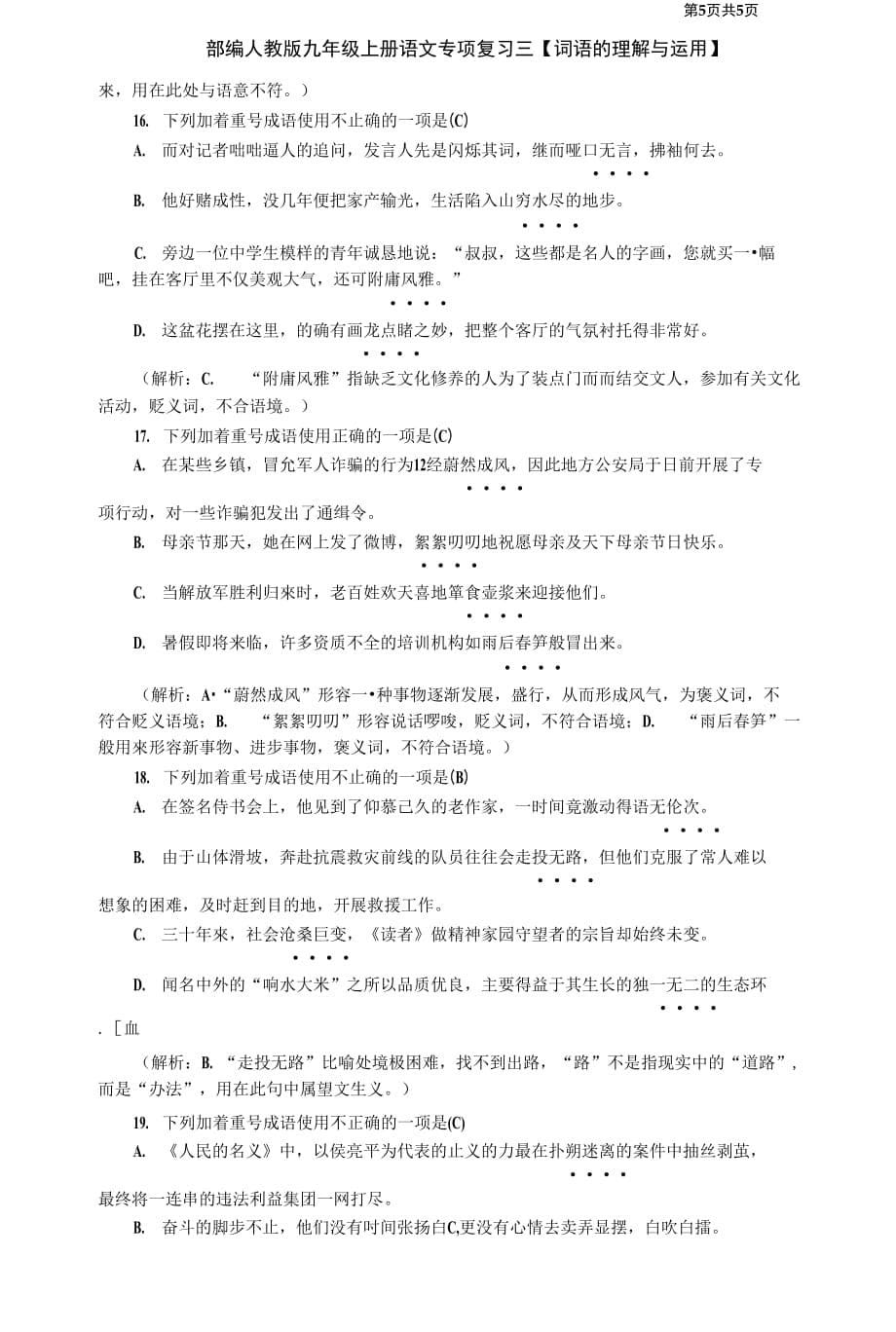 部编人教版九年级上册语文专项复习三词语的理解与运用.docx_第5页