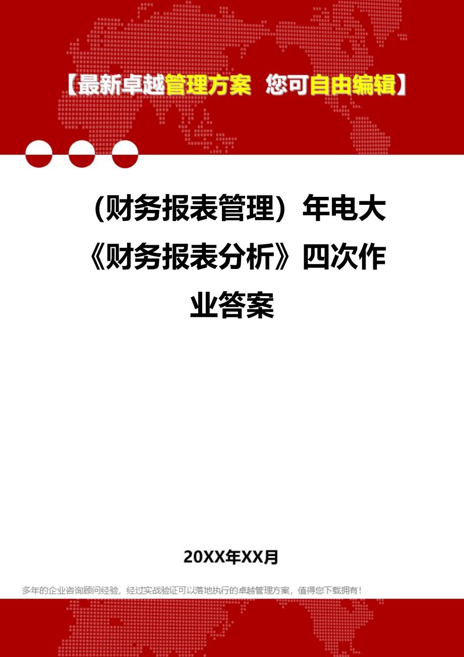 2020年（财务报表管理）年电大《财务报表分析》四次作业答案_第1页