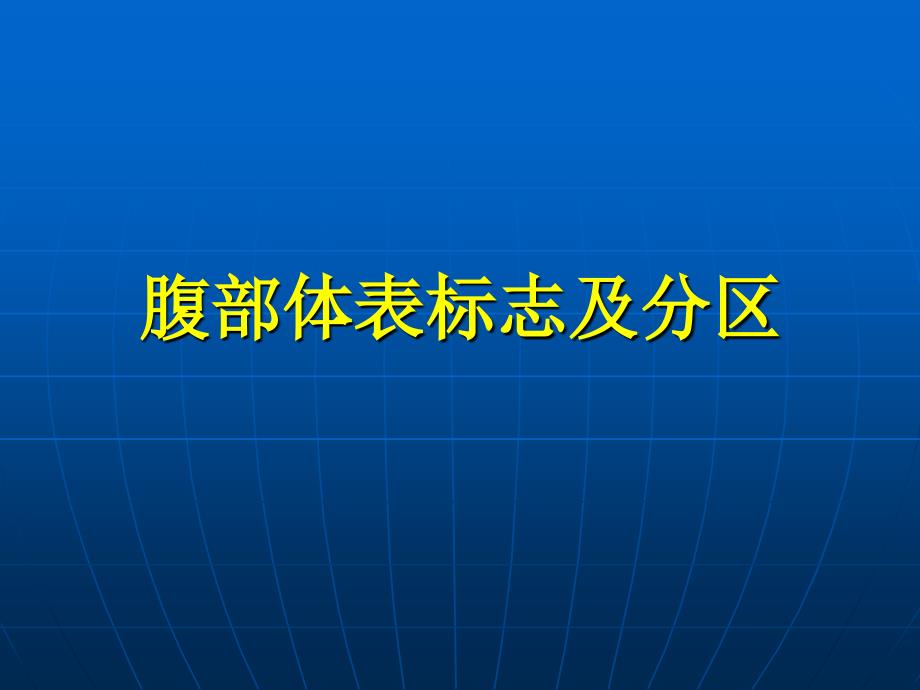 正常腹部及神经反射检查教学教案_第3页