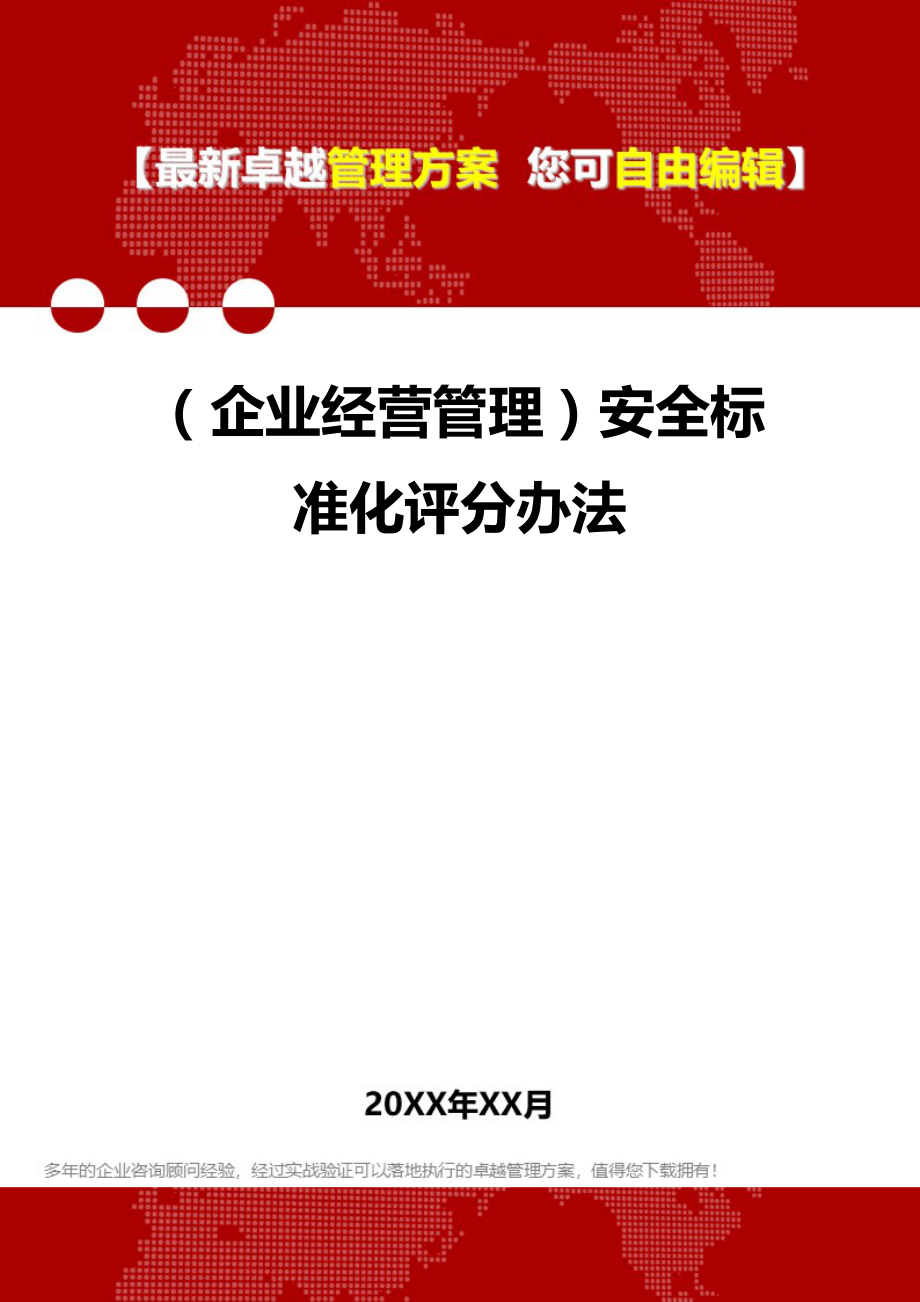 （企业经营管理）安全标准化评分办法._第1页