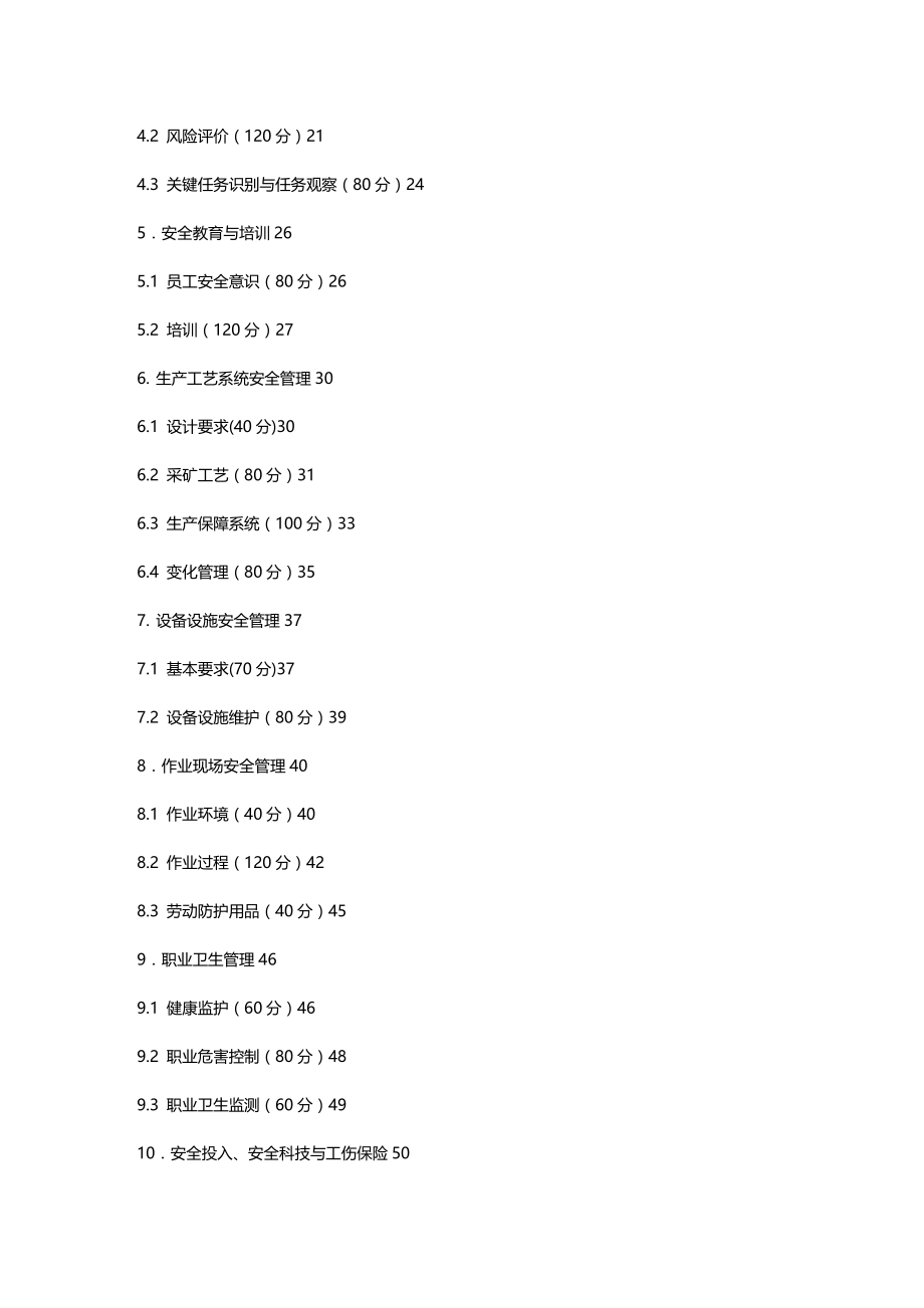 （企业经营管理）安全标准化评分办法._第4页