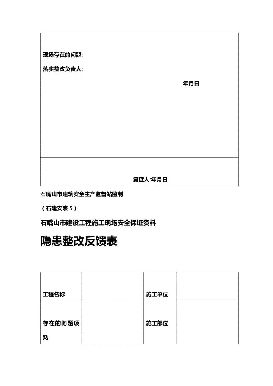 2020年（安全管理套表）所有安全资料表格_第5页